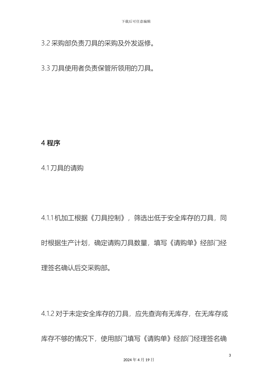 机加工刀具管理规定_第3页