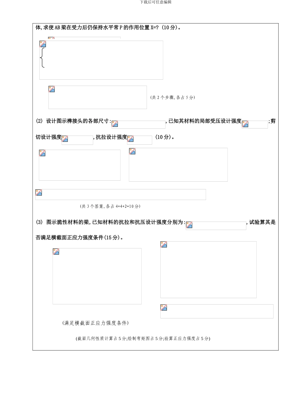 机制级本科工程力学材力B卷答案_第2页