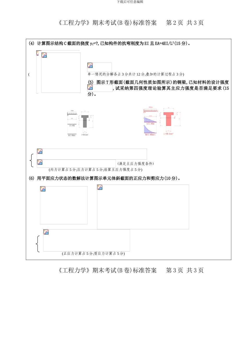 机制级本科工程力学材力B卷答案_第3页