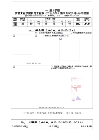 机制级本科工程力学材力B卷答案