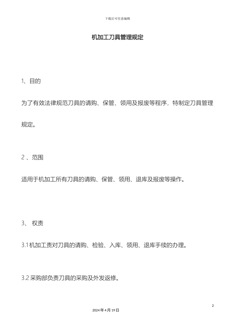 机加工刀具管理规定_第2页