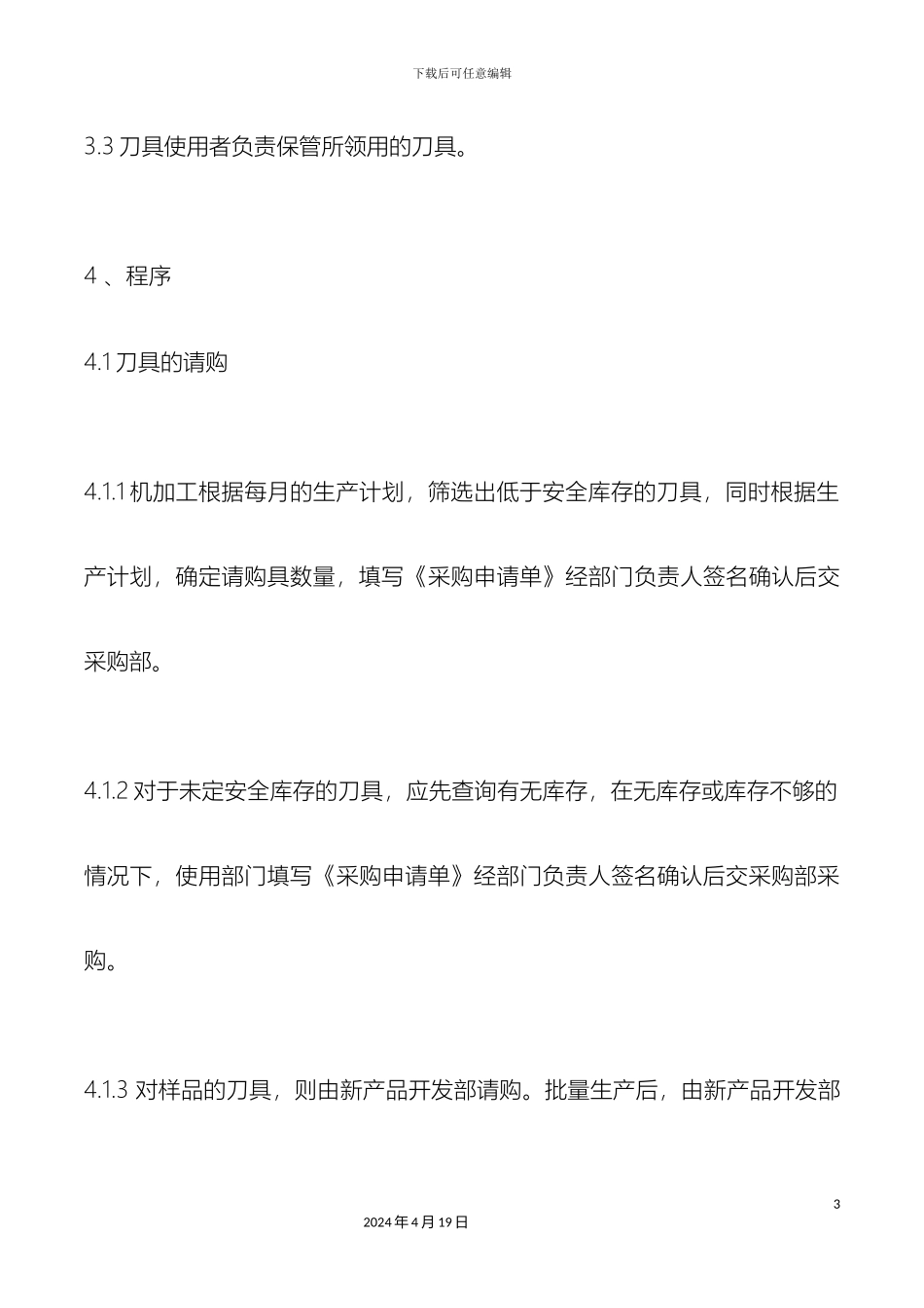 机加工刀具管理规定_第3页