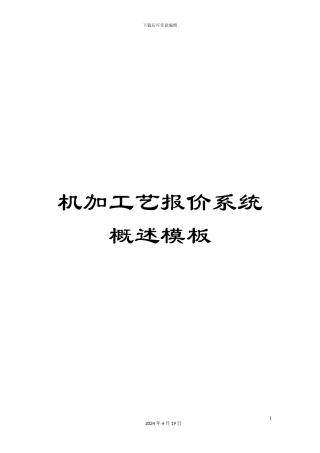 机加工艺报价系统概述模板