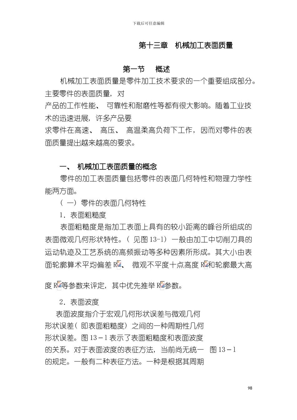 机加工表面质量概论模板_第2页