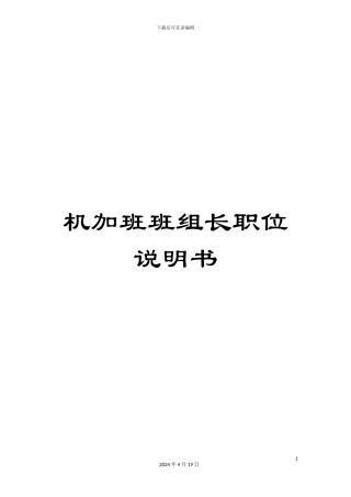 机加班班组长职位说明书