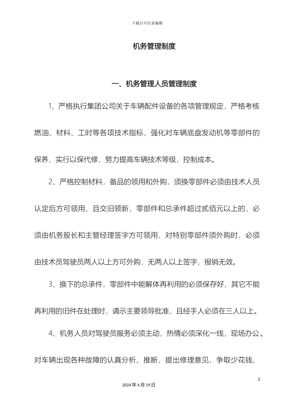 机务管理制度_第2页