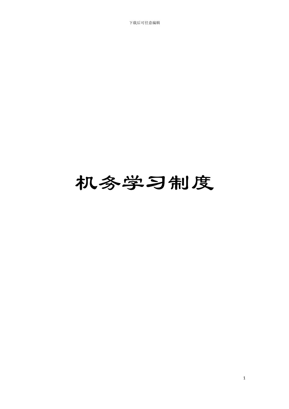机务学习制度模板_第1页
