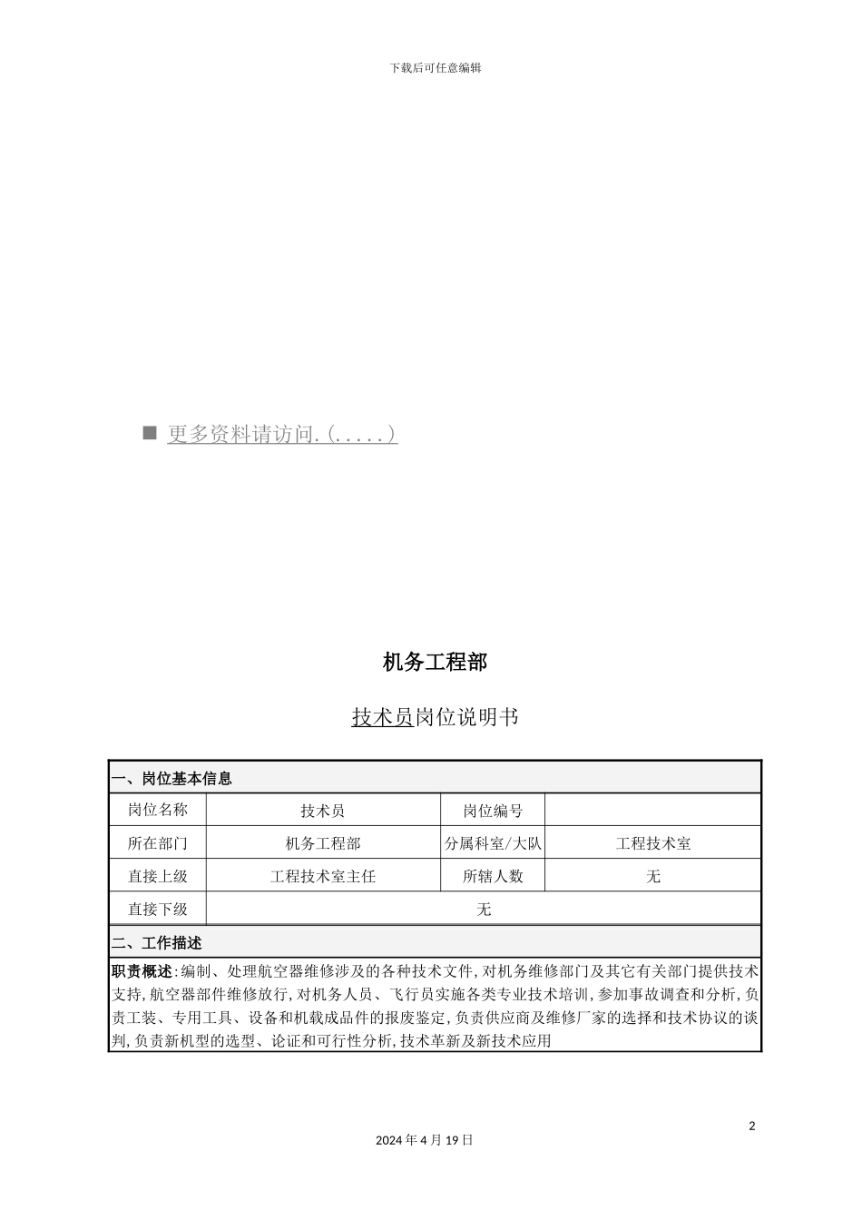 机务工程部技术员岗位职责说明_第2页
