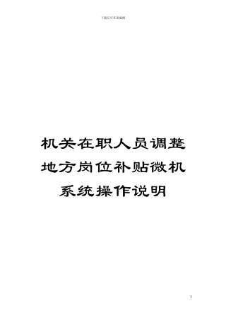 机关在职人员调整地方岗位补贴微机系统操作说明模板
