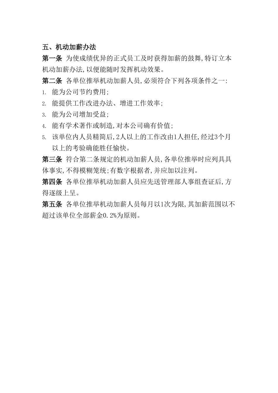 机动加薪管理制度_第2页