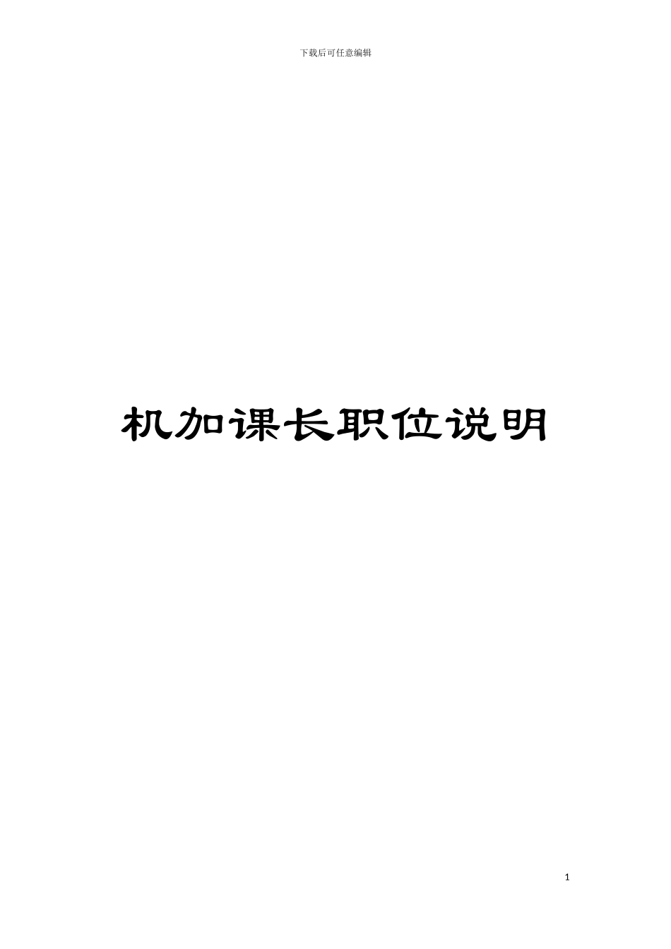 机加课长职位说明模板_第1页