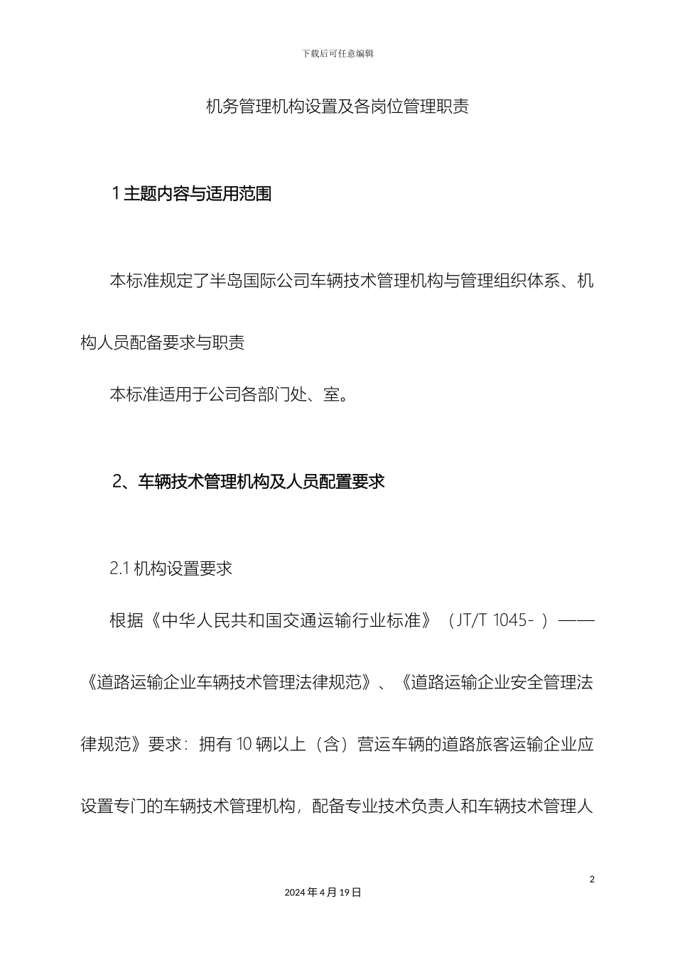 机务部门设置及各岗位职责_第2页