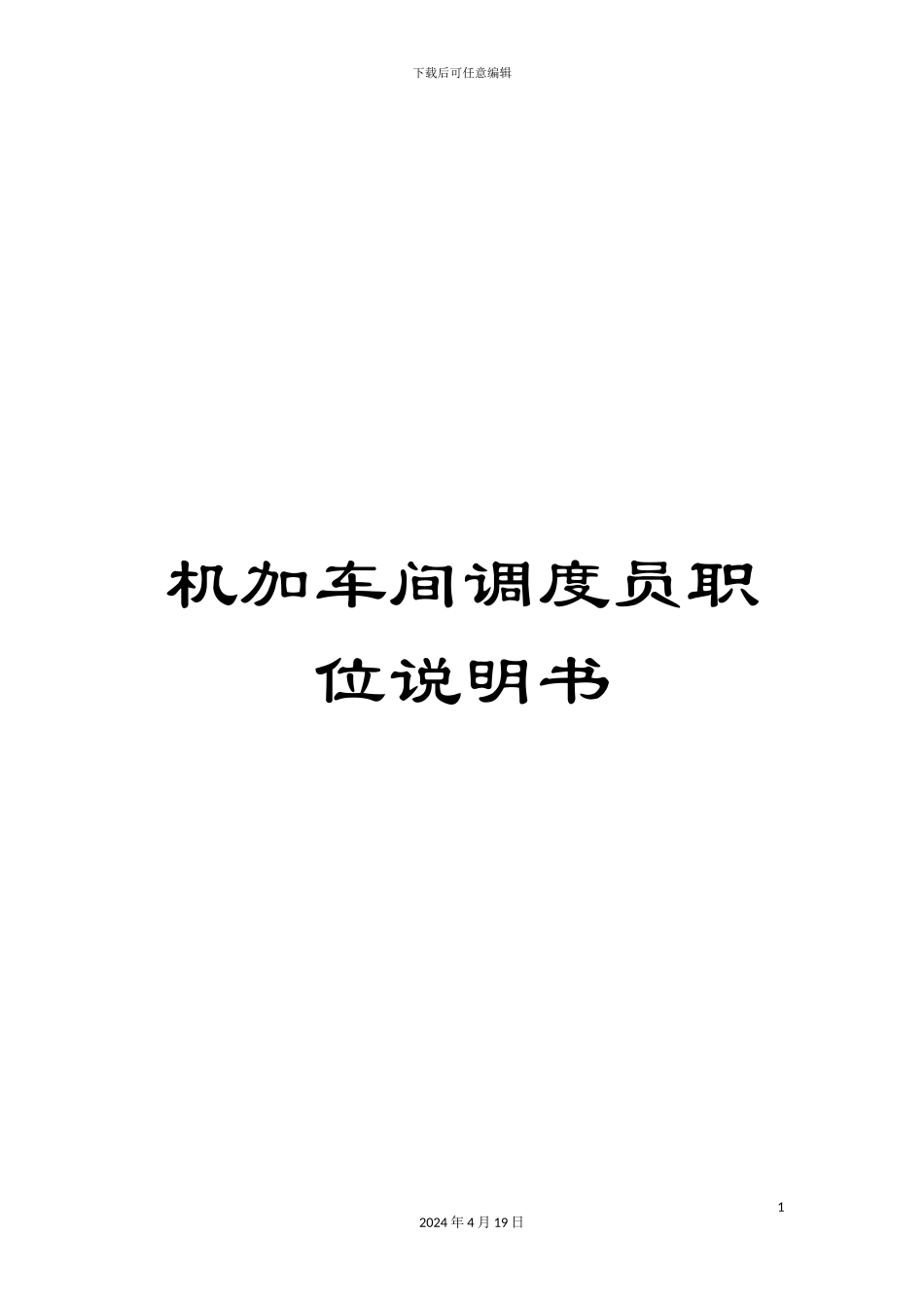 机加车间调度员职位说明书_第1页