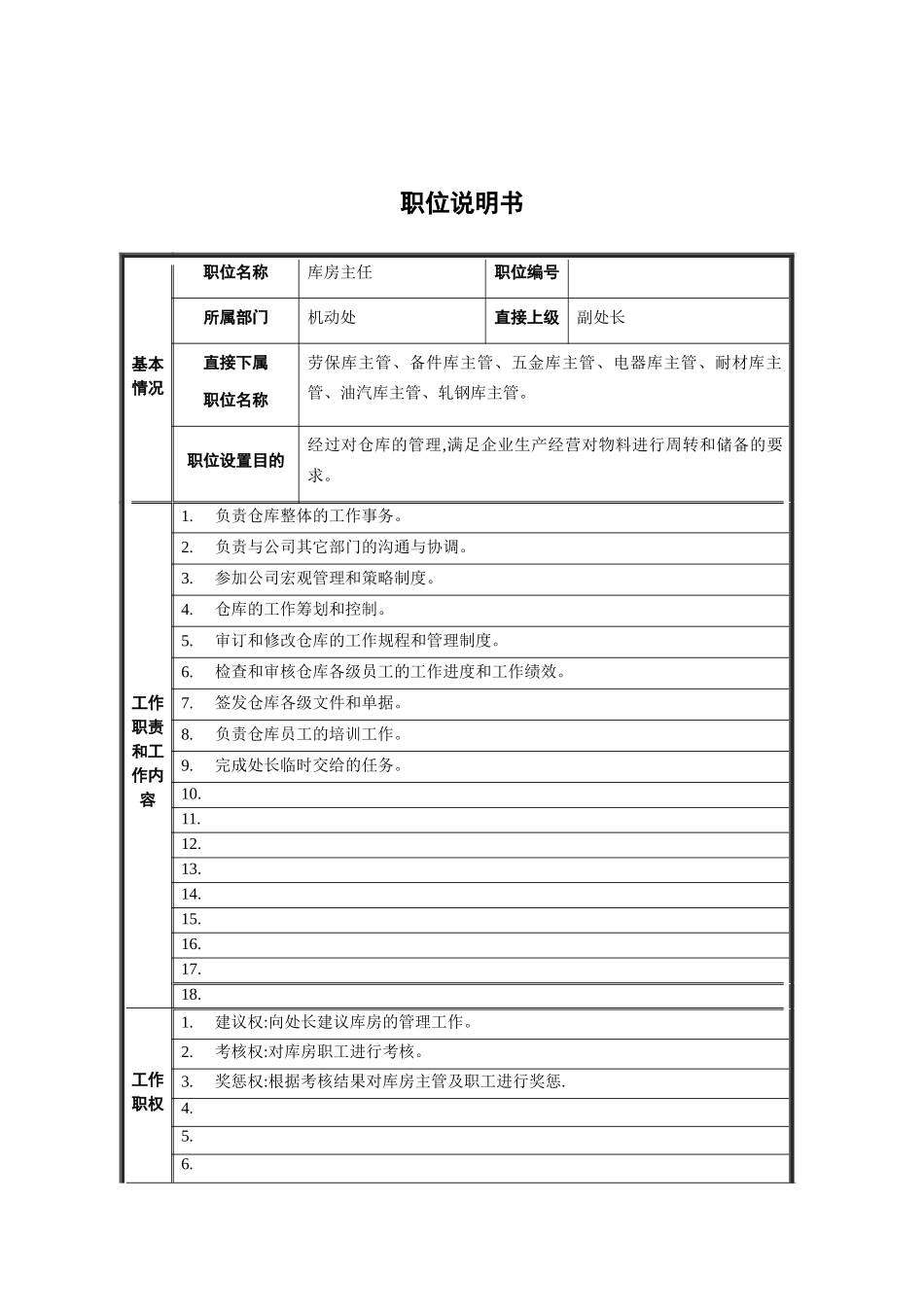 机动处库房主任岗位职责_第2页