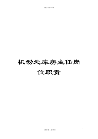 机动处库房主任岗位职责
