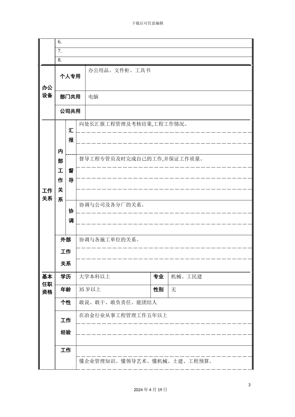 机动处工程组长岗位职责_第3页