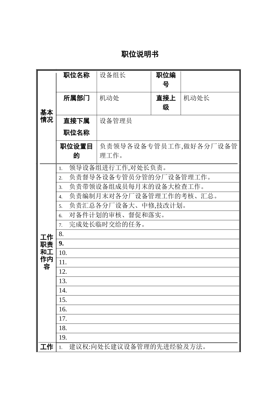 机动处设备组长职位说明书_第2页