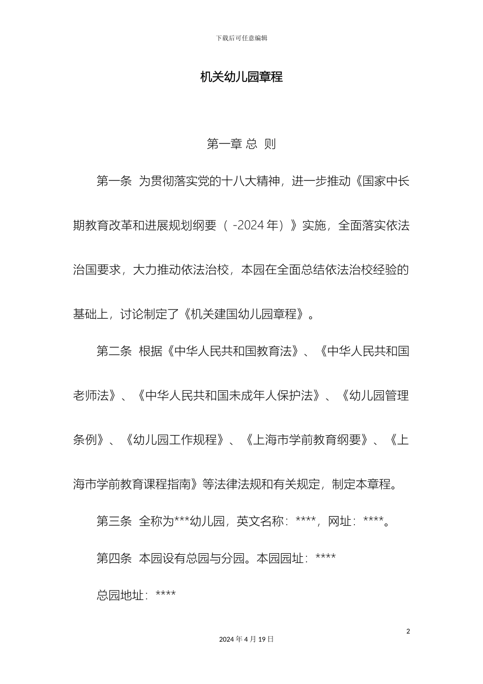 机关幼儿园章程_第2页