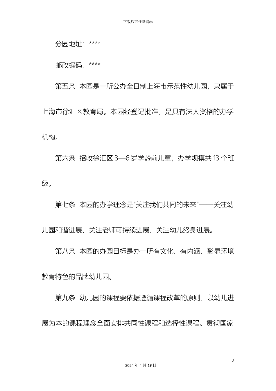 机关幼儿园章程_第3页