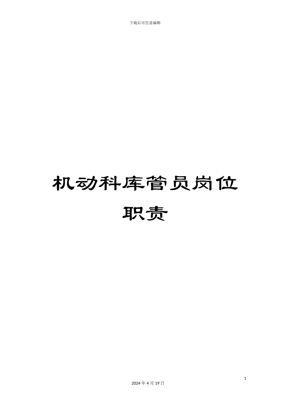 机动科库管员岗位职责_第1页