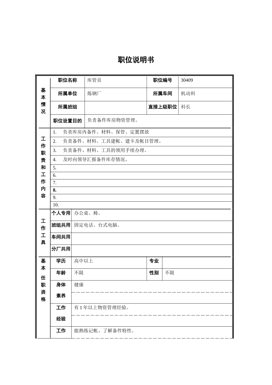 机动科库管员岗位职责_第2页