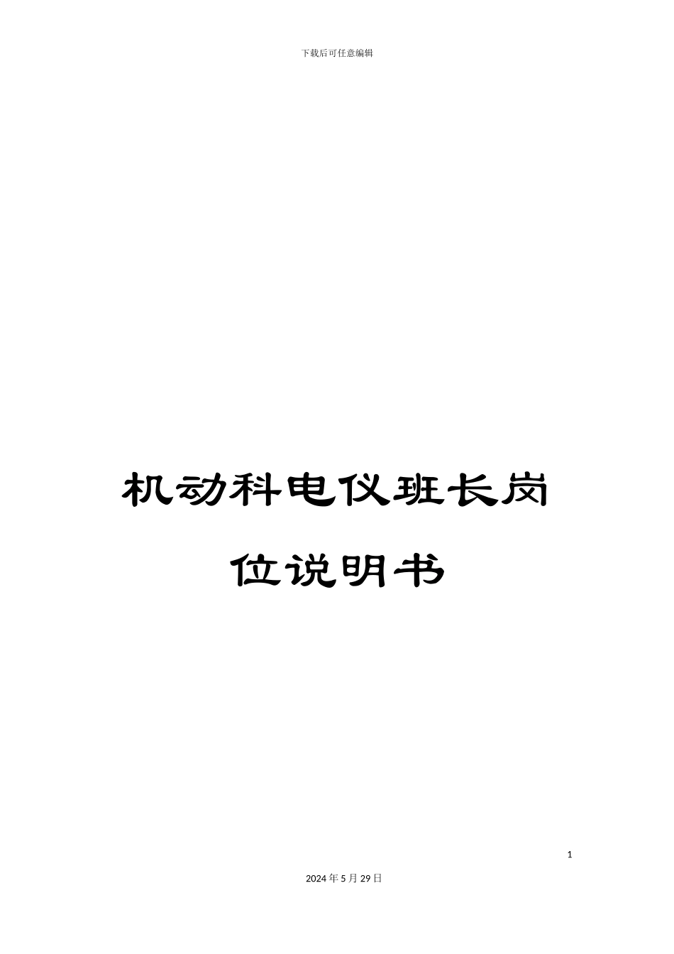 机动科电仪班长岗位说明书_第1页