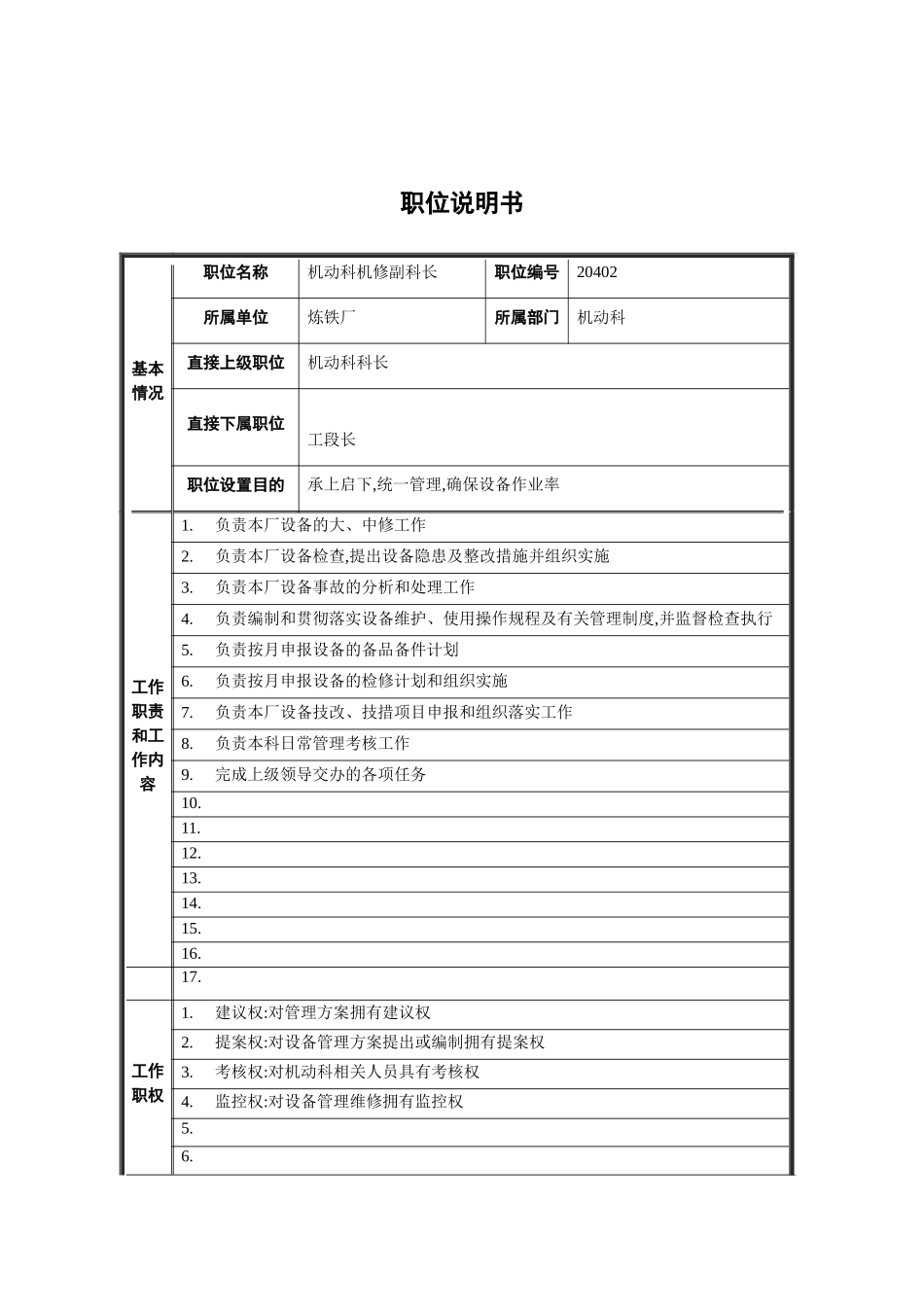 机动科机修副科长岗位职责_第2页