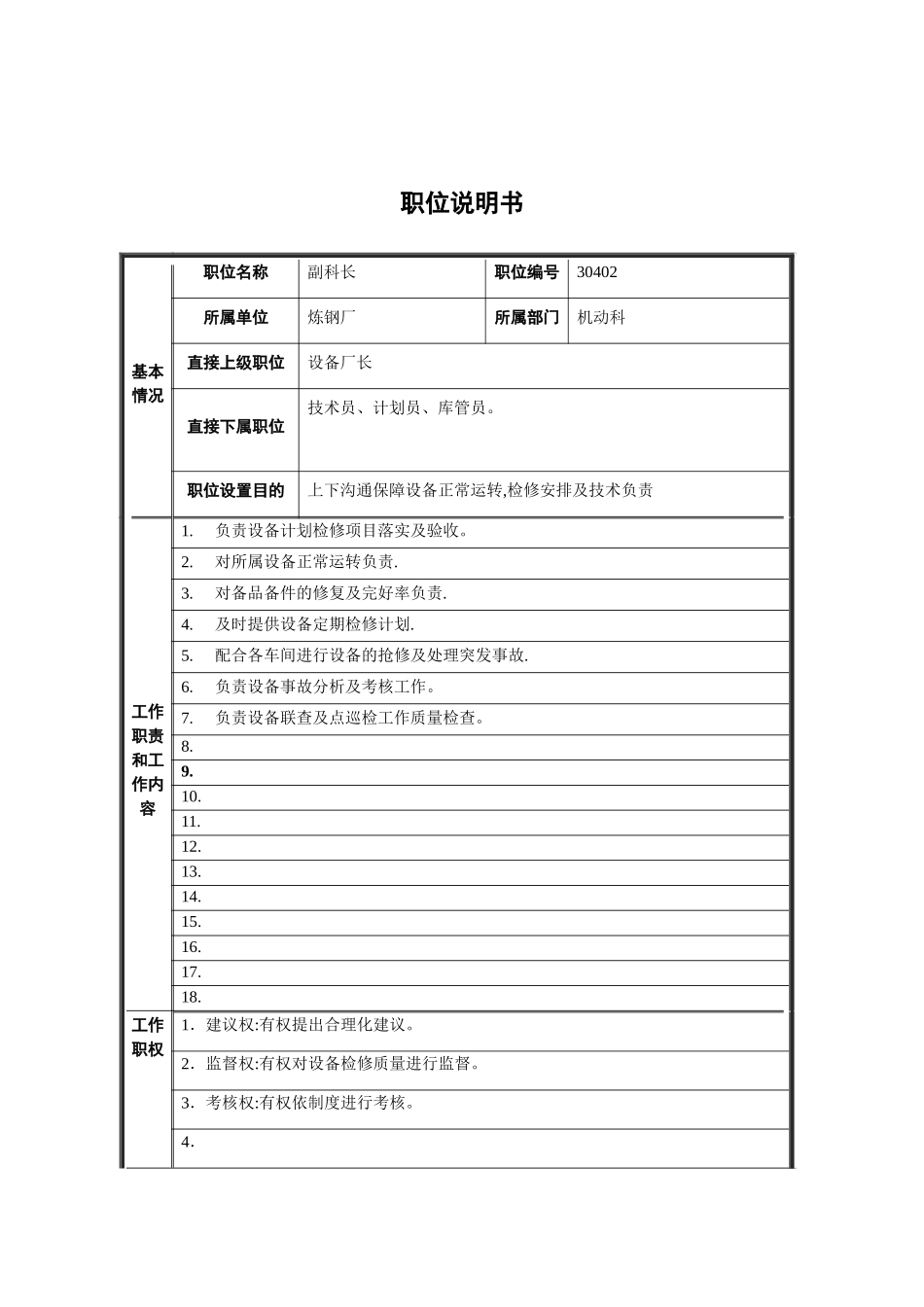 机动科副科长岗位职责_第2页