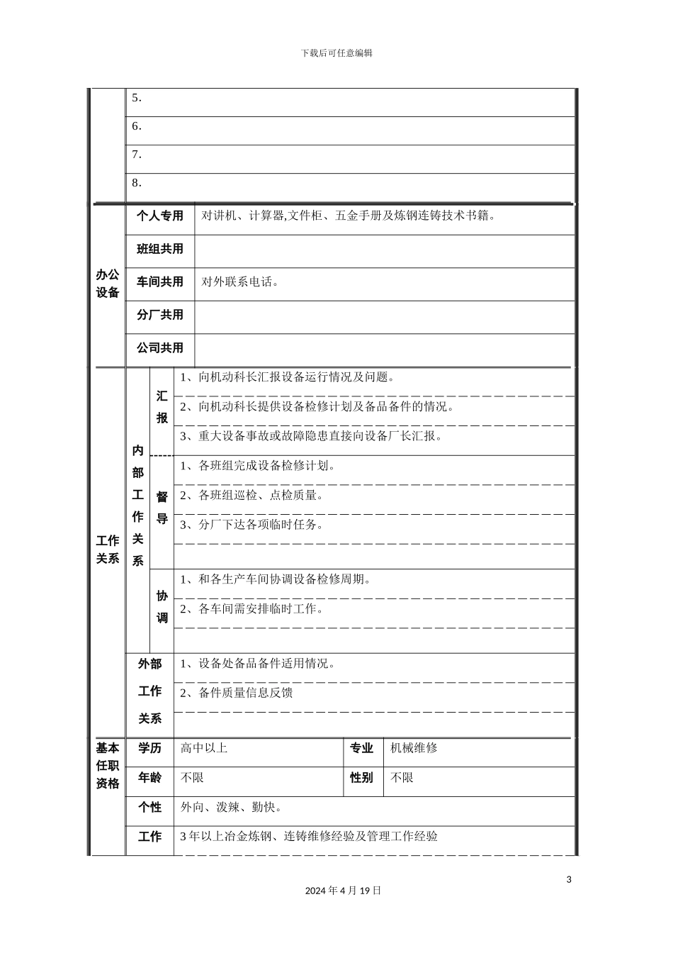 机动科副科长岗位职责_第3页