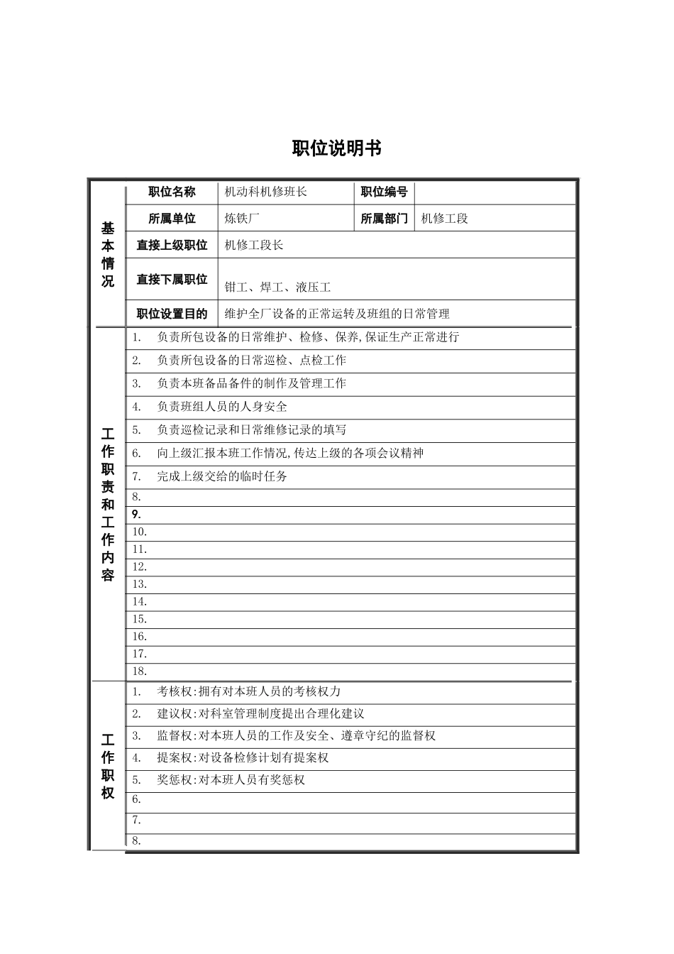 机动科机修班长岗位说明书_第2页