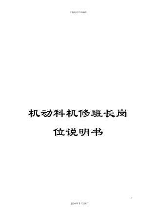机动科机修班长岗位说明书