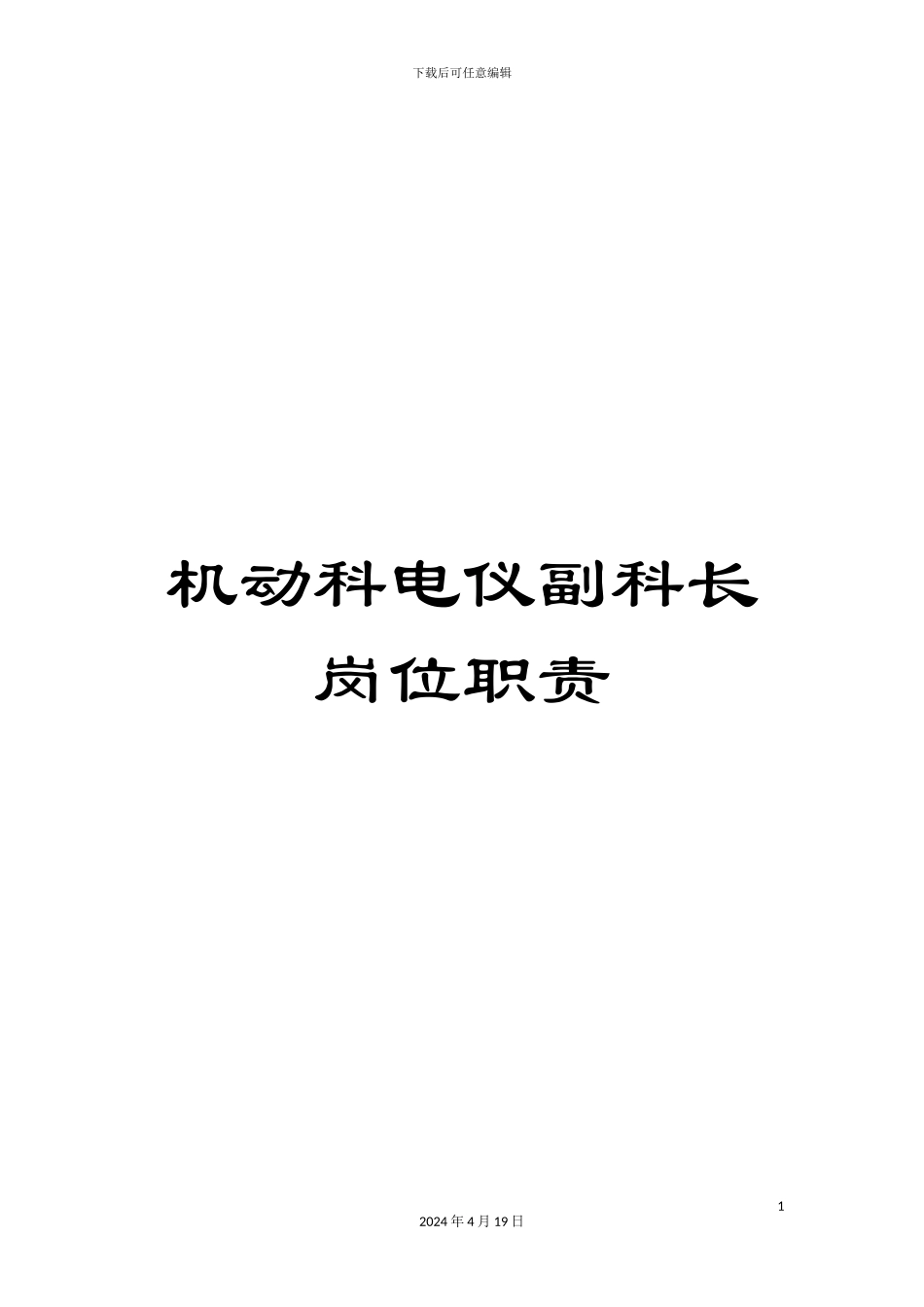 机动科电仪副科长岗位职责_第1页