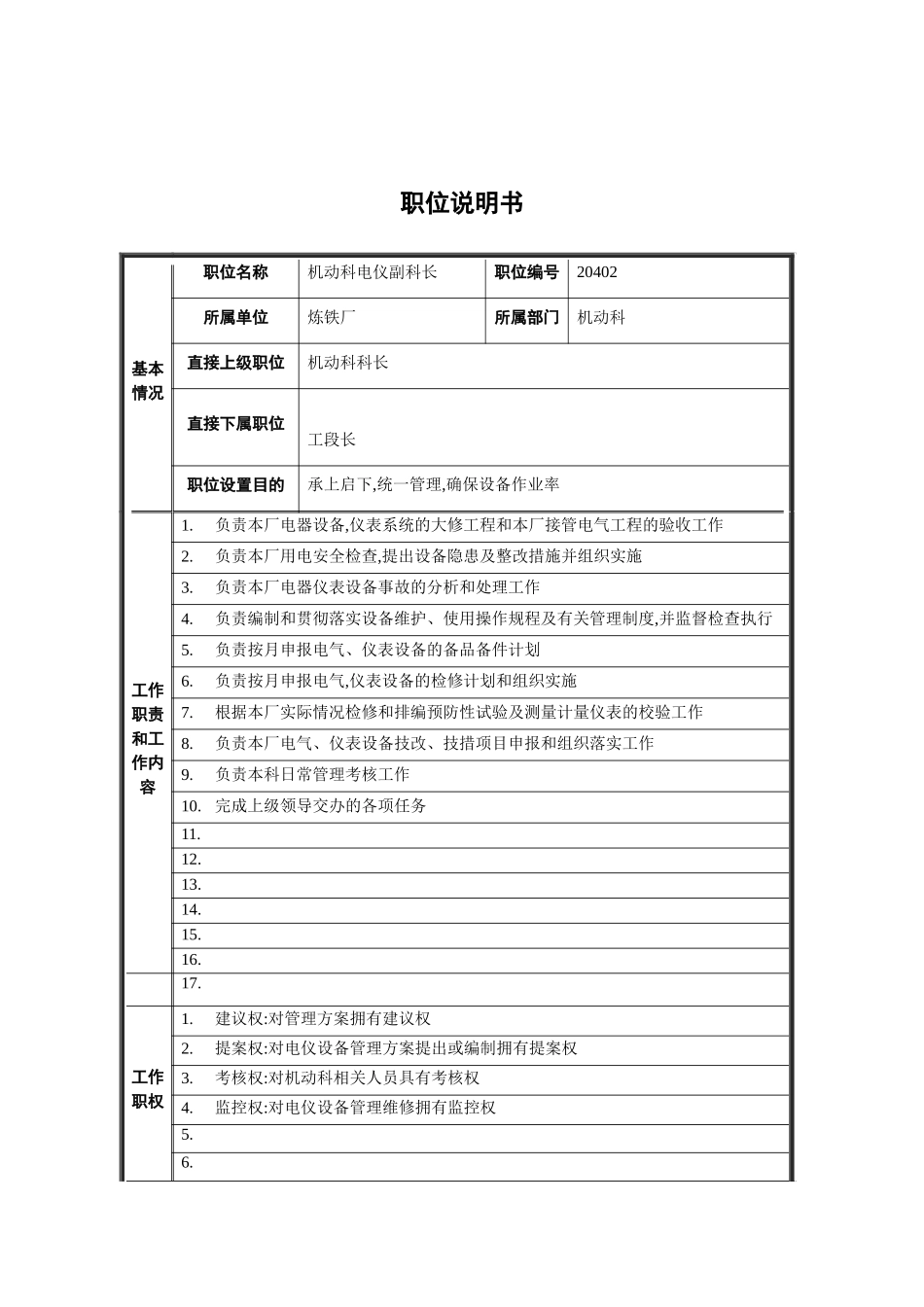 机动科电仪副科长岗位职责_第2页