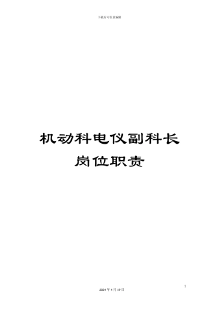 机动科电仪副科长岗位职责