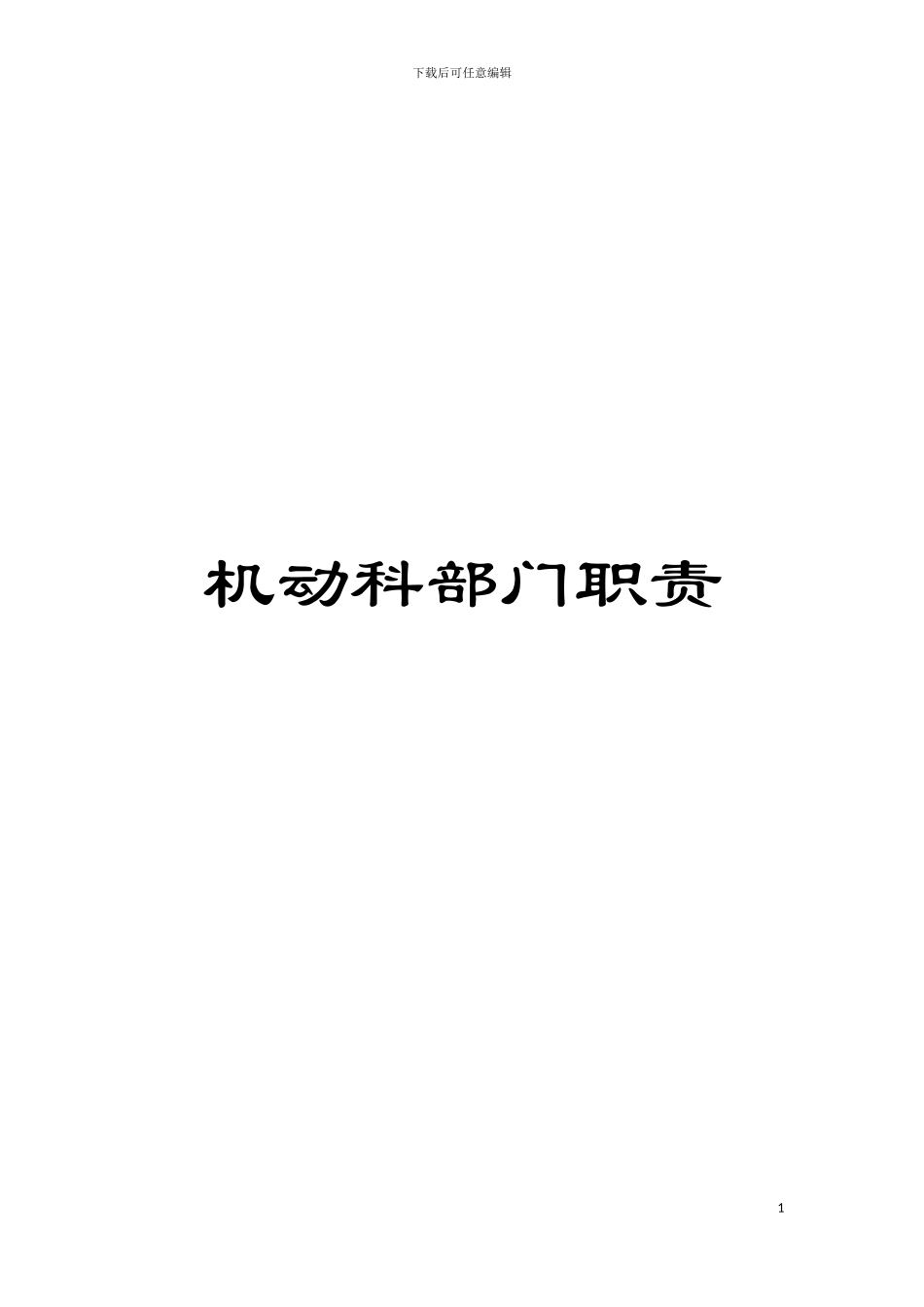 机动科部门职责模板_第1页