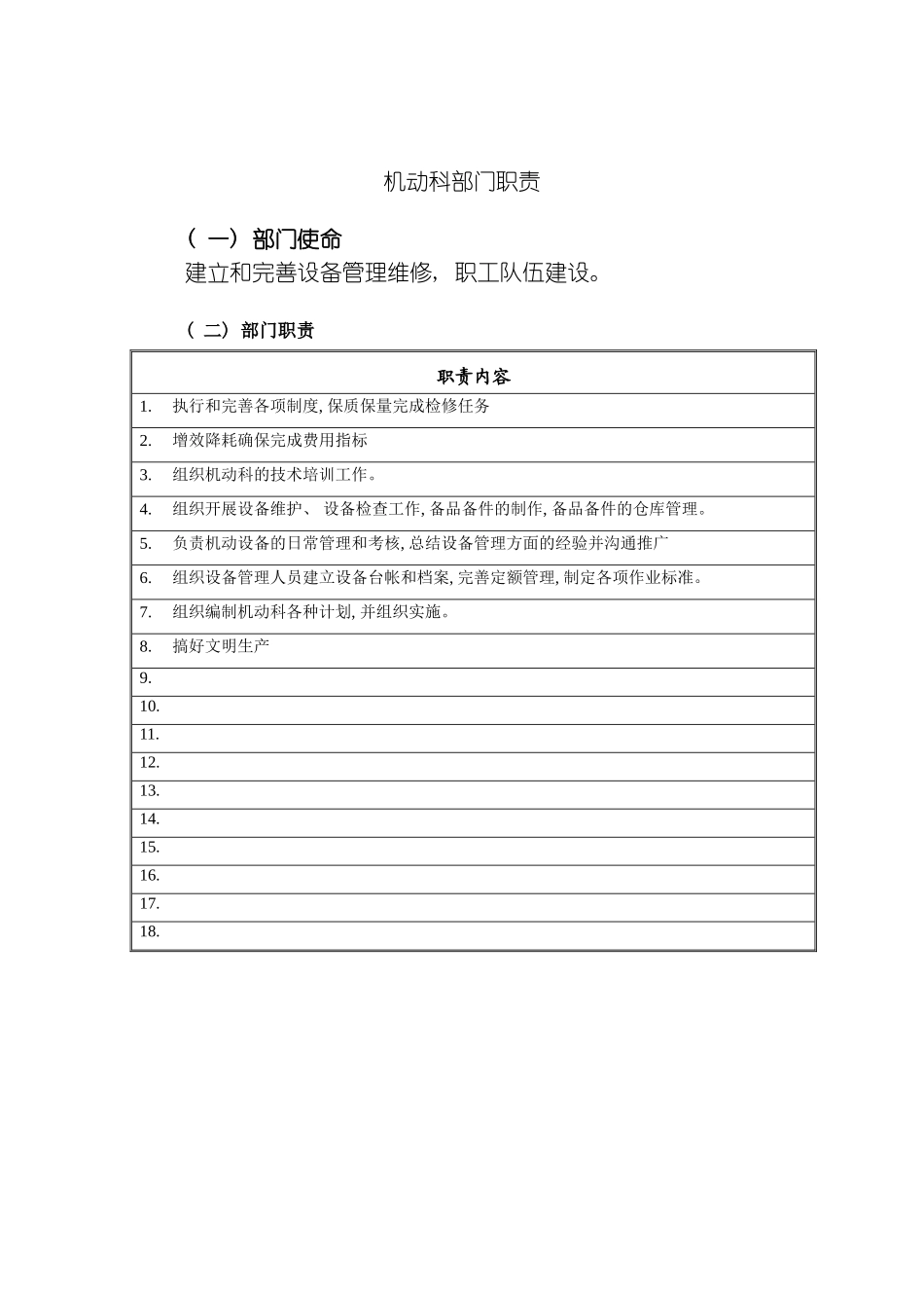 机动科部门职责模板_第2页