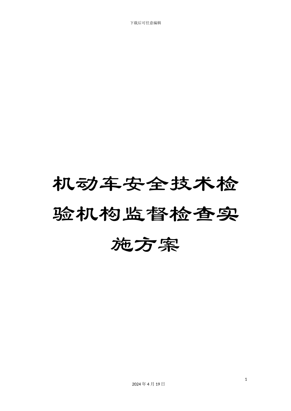 机动车安全技术检验机构监督检查实施方案_第1页