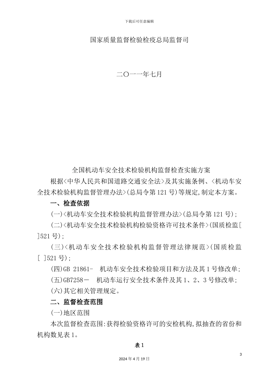 机动车安全技术检验机构监督检查实施方案_第3页