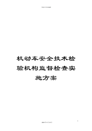 机动车安全技术检验机构监督检查实施方案