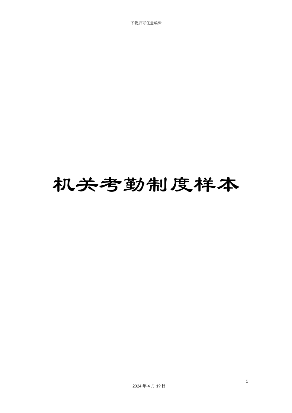 机关考勤制度样本_第1页