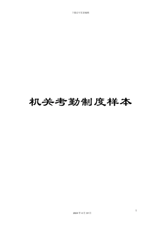机关考勤制度样本