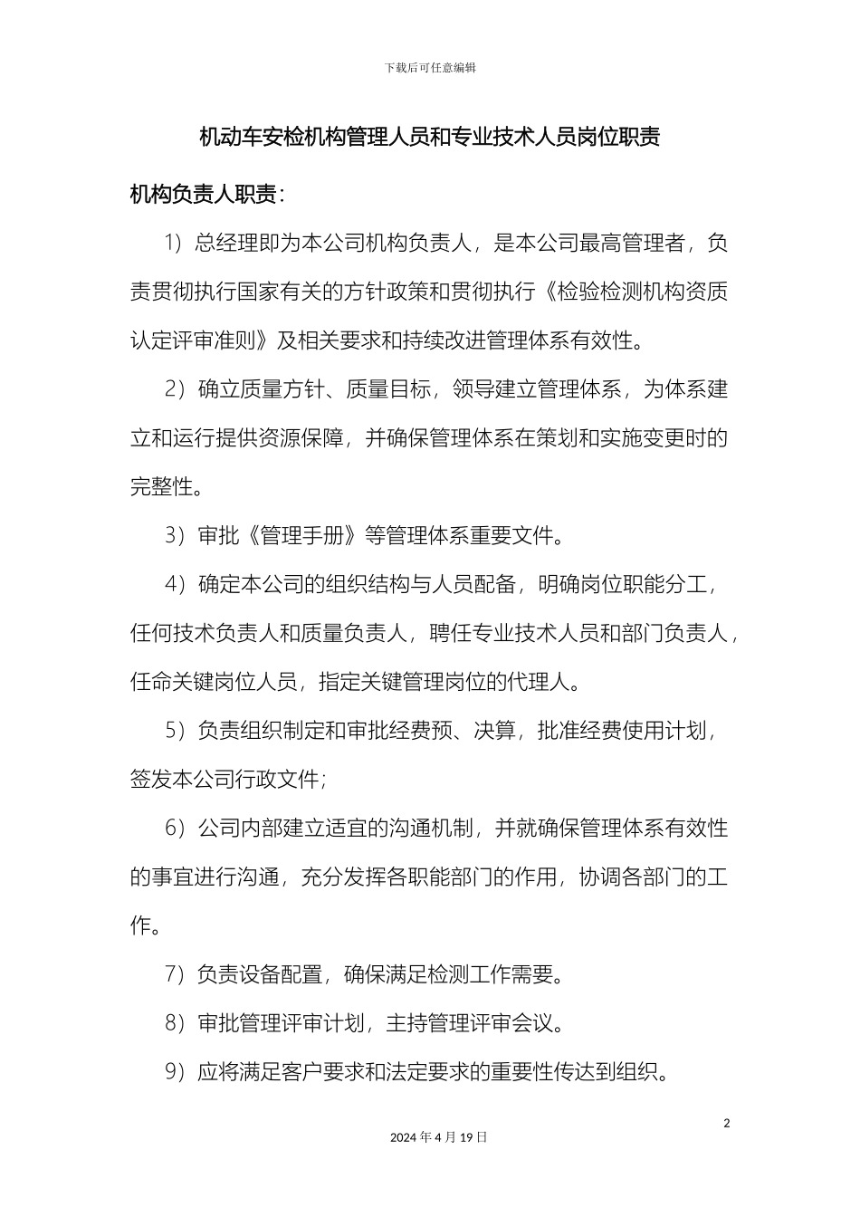 机动车安检机构管理人员和专业技术人员岗位职责_第2页