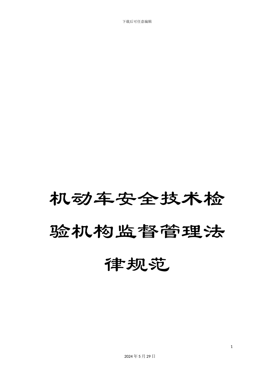 机动车安全技术检验机构监督管理规范_第1页