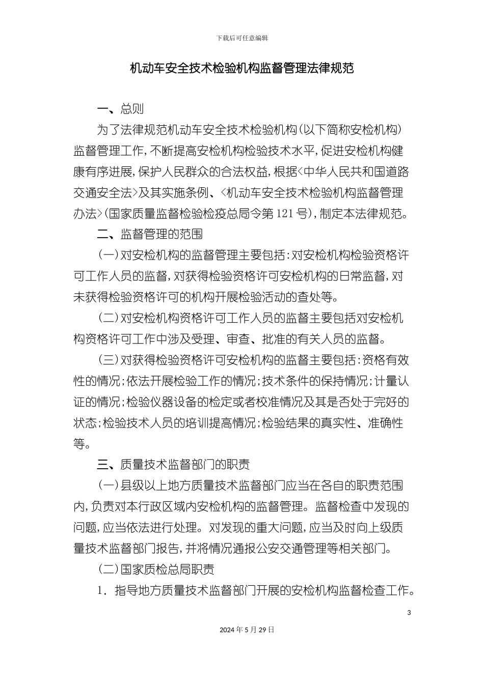 机动车安全技术检验机构监督管理规范_第3页