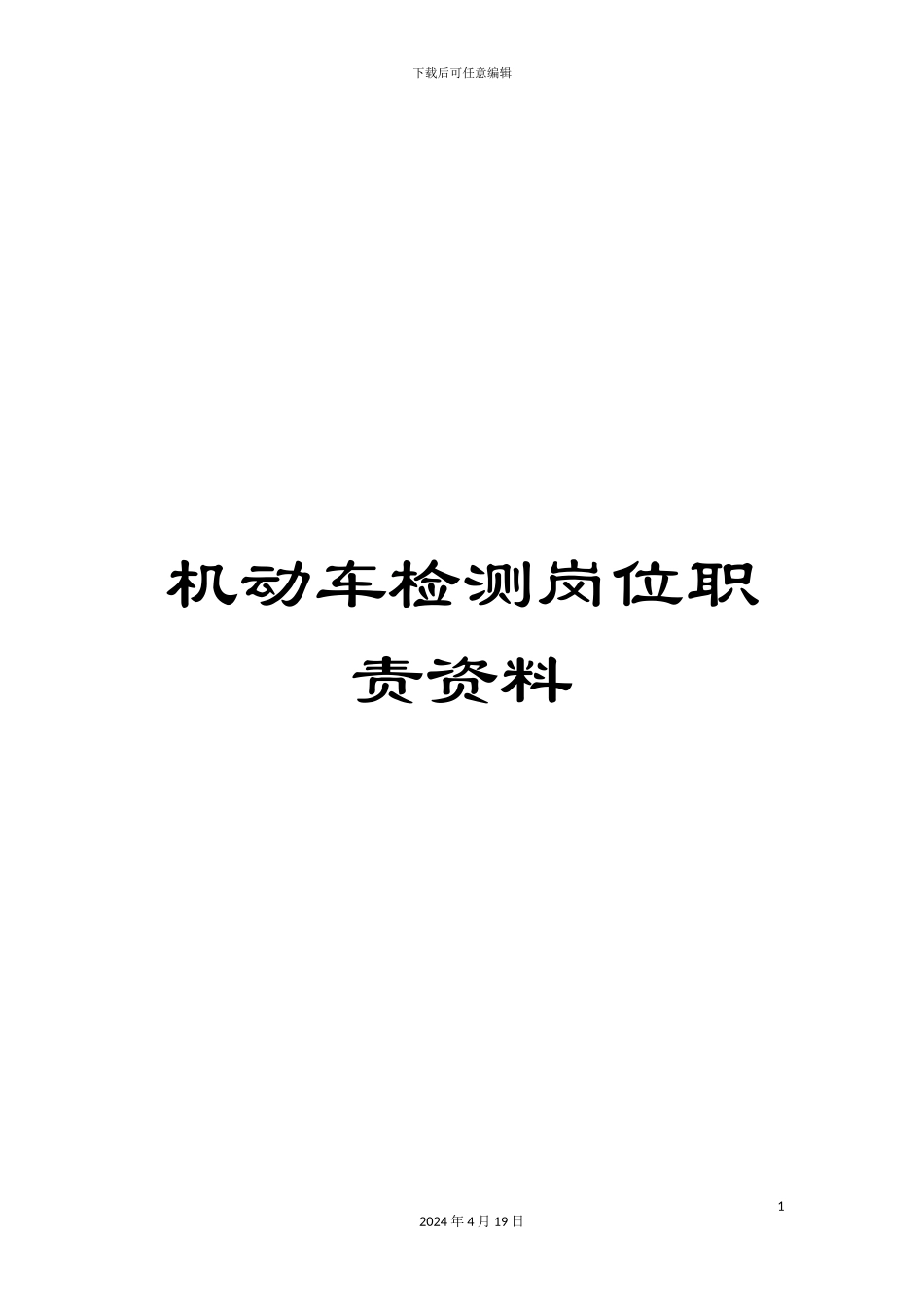 机动车检测岗位职责资料_第1页