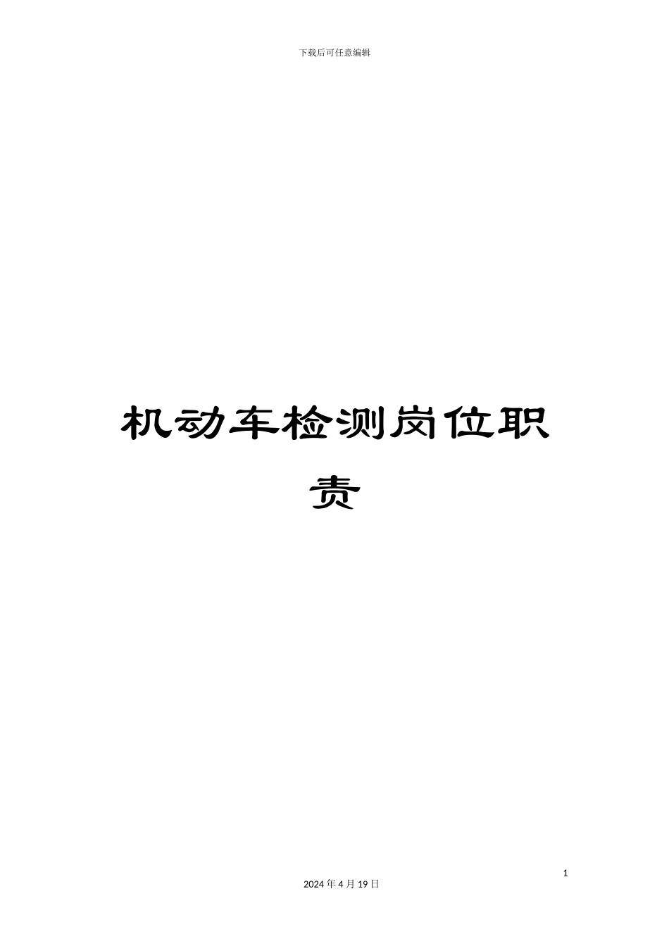 机动车检测岗位职责_第1页