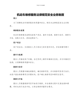 机动车维修服务规范安全业务制度