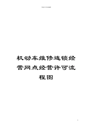 机动车维修连锁经营网点经营许可流程图模板