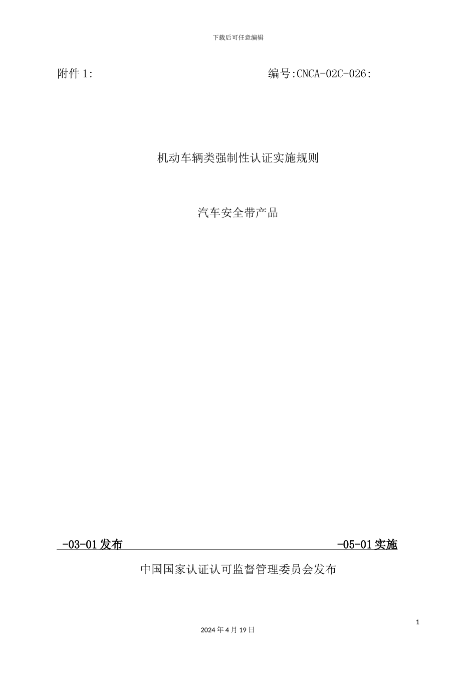 机动车认证实施细则_第2页