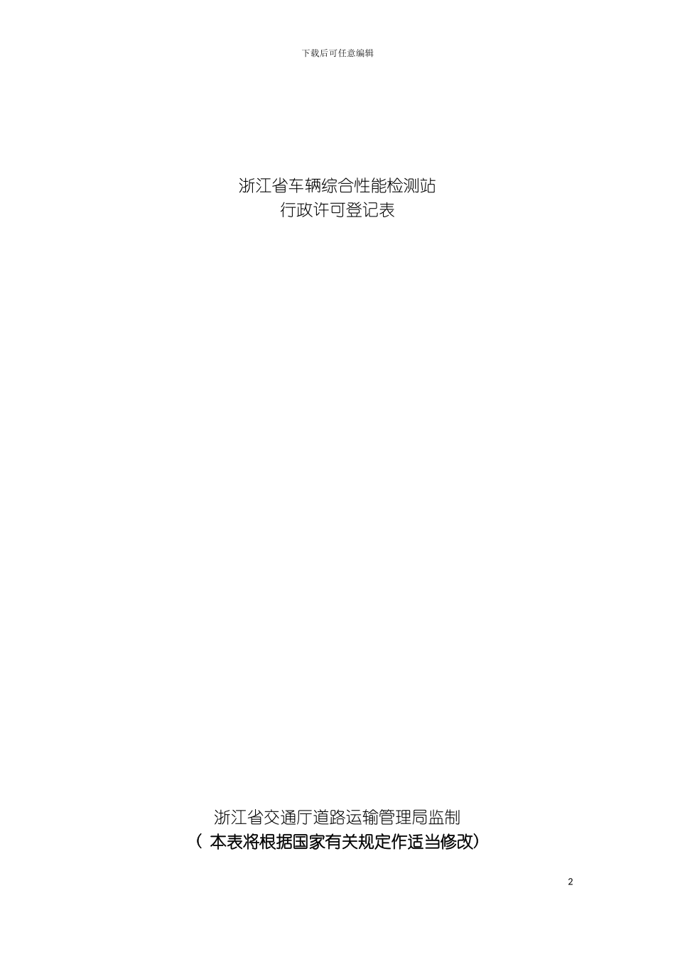 机动车维修质量检验经营许可申请表浙江省道路运输行模板_第2页